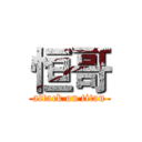 恒哥 (attack on titan)