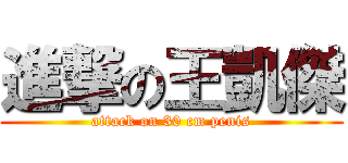 進撃の王凱傑 (attack on 30 cm penis)