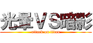 光暈ＶＳ暗影 (attack on titan)