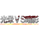 光暈ＶＳ暗影 (attack on titan)