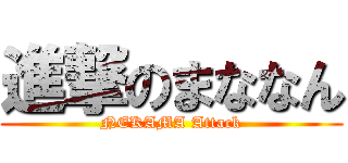 進撃のまななん (NEKAMA Attack)