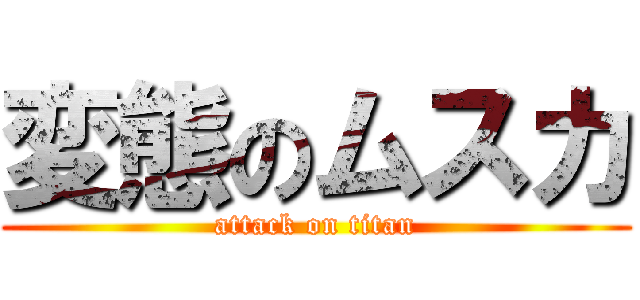変態のムスカ (attack on titan)