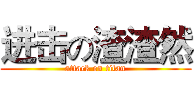 进击の渣渣然 (attack on titan)