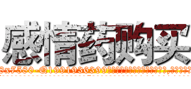 感情药购买 (感情药购买【电.话156x1318x7580-Q1991936399鑫宏药业】我们做的是长期生意,靠的是老客户长期支持
参考消息网2月20日报道 韩媒称，“剩女多、离婚率高的城市，房价一定会上涨。”这是中国经济学家金岩石2016年12月参加在上海举行的房地产相关论坛时说的话。
)