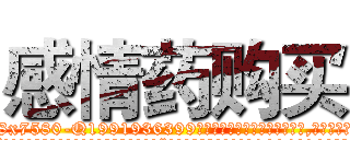 感情药购买 (感情药购买【电.话156x1318x7580-Q1991936399鑫宏药业】我们做的是长期生意,靠的是老客户长期支持
参考消息网2月20日报道 韩媒称，“剩女多、离婚率高的城市，房价一定会上涨。”这是中国经济学家金岩石2016年12月参加在上海举行的房地产相关论坛时说的话。
)