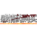 感情药购买 (感情药购买【电.话156x1318x7580-Q1991936399鑫宏药业】我们做的是长期生意,靠的是老客户长期支持
参考消息网2月20日报道 韩媒称，“剩女多、离婚率高的城市，房价一定会上涨。”这是中国经济学家金岩石2016年12月参加在上海举行的房地产相关论坛时说的话。
)