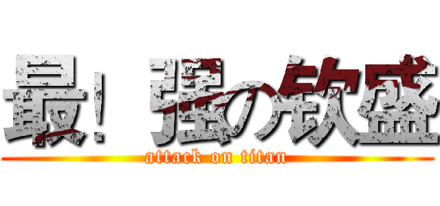 最！强の钦盛 (attack on titan)