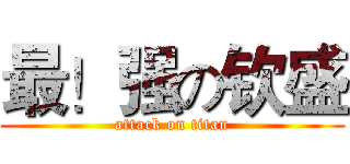 最！强の钦盛 (attack on titan)