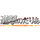 進撃のだりあ (attackDAHLIA)