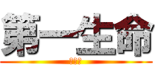 第一生命 (ＭＮＫ)