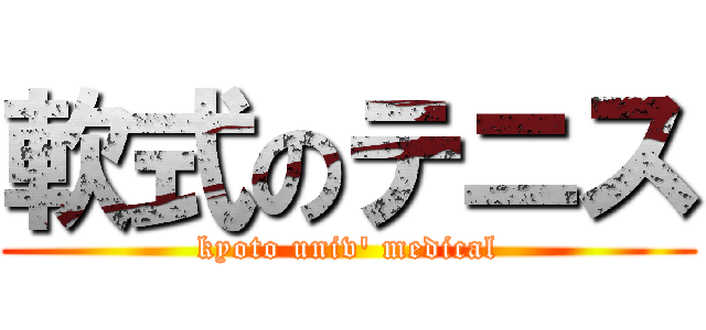 軟式のテニス (kyoto univ' medical)