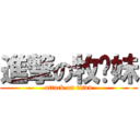 進撃の牧师妹 (attack on titan)