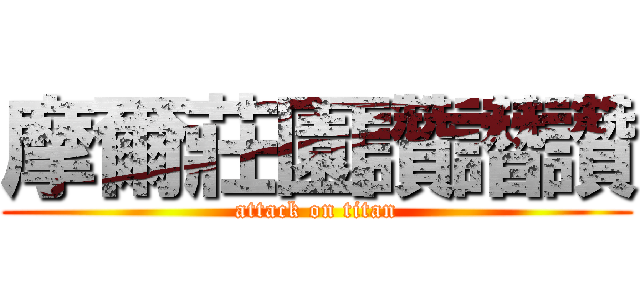 摩爾莊園讚譖讚 (attack on titan)