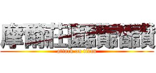 摩爾莊園讚譖讚 (attack on titan)