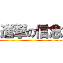 進撃の信念 ()