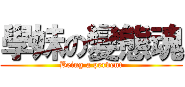 學妹の變態魂 (Being a pervent)