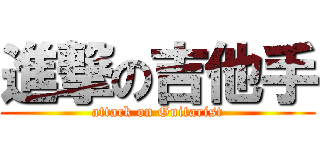 進撃の吉他手 (attack on Guitarist)