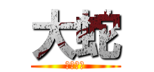 大蛇 (だまれよ)