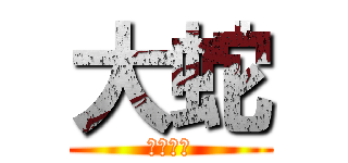 大蛇 (だまれよ)