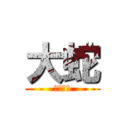 大蛇 (だまれよ)