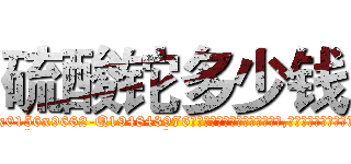 硫酸铊多少钱 (硫酸铊多少钱【电.话186x0156x9662-Q194843976林氏药业】我们做的是长期生意,靠的是老客户长期支持
参考消息网2月20日报道 韩媒称，“剩女多、离婚率高的城市，房价一定会上涨。”这是中国经济学家金岩石2016年12月参加在上海举行的房地产相关论坛时说的话。
)