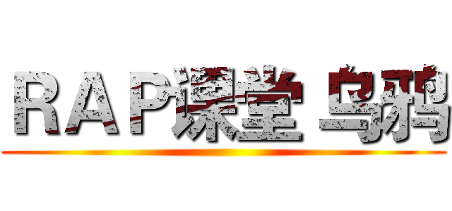 ＲＡＰ课堂 乌鸦 ()