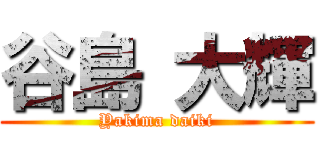 谷島 大輝 (Yakima daiki)