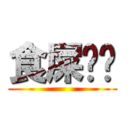 食屎啦你 ()