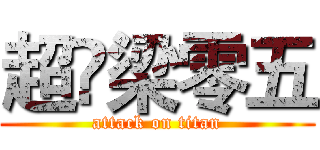 超❤梁零五 (attack on titan)