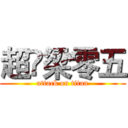 超❤梁零五 (attack on titan)