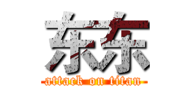 东东 (attack on titan)