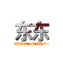 东东 (attack on titan)