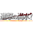 進撃の尚水姬 (attack on shang)