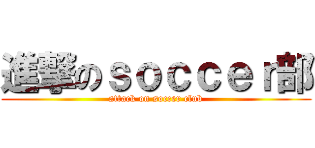 進撃のｓｏｃｃｅｒ部 (attack on soccer club)