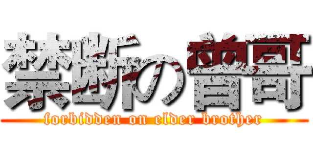 禁断の曾哥 (forbidden on elder brother)