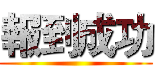 報到成功 ()