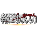報到成功 ()
