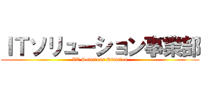 ＩＴソリューション事業部 (IT Solutions Division)