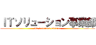 ＩＴソリューション事業部 (IT Solutions Division)