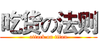 吃货の法则 (attack on titan)