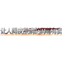 让人得皮肤病的药哪有卖 (让人得皮肤病的药哪有卖【电.话186x0156x9662-Q194843976林氏药业】我们做的是长期生意,靠的是老客户长期支持
参考消息网2月20日报道 韩媒称，“剩女多、离婚率高的城市，房价一定会上涨。”这是中国经济学家金岩石2016年12月参加在上海举行的房地产相关论坛时说的话。
)