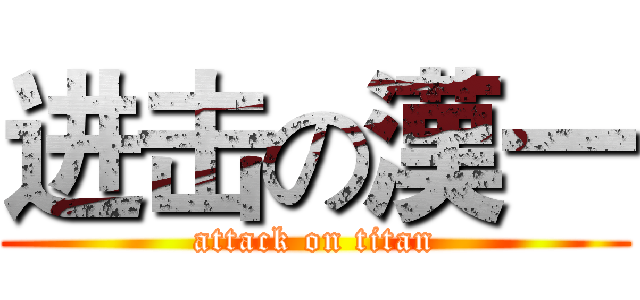 进击の漢一 (attack on titan)