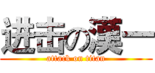 进击の漢一 (attack on titan)