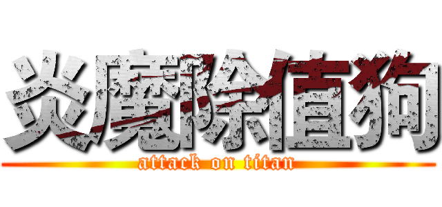 炎魔除值狗 (attack on titan)