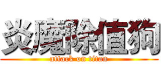 炎魔除值狗 (attack on titan)