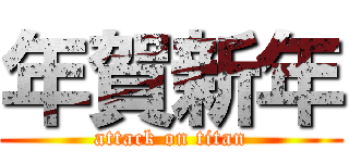 年賀新年 (attack on titan)