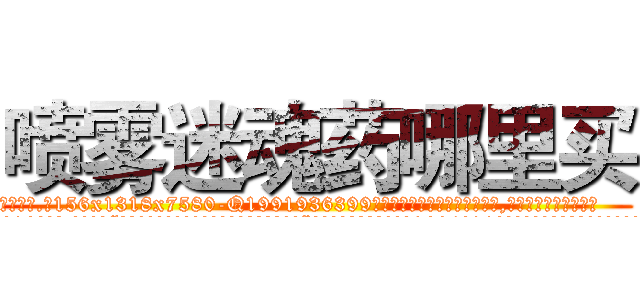 喷雾迷魂药哪里买 (喷雾迷魂药哪里买【电.话156x1318x7580-Q1991936399鑫宏药业】我们做的是长期生意,靠的是老客户长期支持
参考消息网2月20日报道 韩媒称，“剩女多、离婚率高的城市，房价一定会上涨。”这是中国经济学家金岩石2016年12月参加在上海举行的房地产相关论坛时说的话。
)
