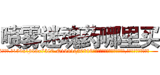 喷雾迷魂药哪里买 (喷雾迷魂药哪里买【电.话156x1318x7580-Q1991936399鑫宏药业】我们做的是长期生意,靠的是老客户长期支持
参考消息网2月20日报道 韩媒称，“剩女多、离婚率高的城市，房价一定会上涨。”这是中国经济学家金岩石2016年12月参加在上海举行的房地产相关论坛时说的话。
)