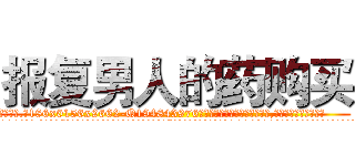 报复男人的药购买 (报复男人的药购买【电.话186x0156x9662-Q194843976林氏药业】我们做的是长期生意,靠的是老客户长期支持
参考消息网2月20日报道 韩媒称，“剩女多、离婚率高的城市，房价一定会上涨。”这是中国经济学家金岩石2016年12月参加在上海举行的房地产相关论坛时说的话。
)