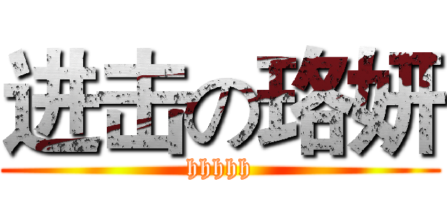 进击の珞妍 (hhhhh)